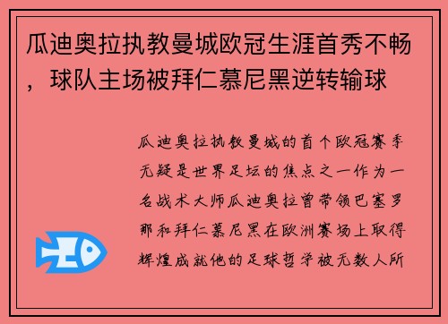 瓜迪奥拉执教曼城欧冠生涯首秀不畅，球队主场被拜仁慕尼黑逆转输球