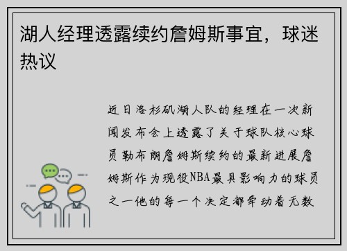湖人经理透露续约詹姆斯事宜，球迷热议