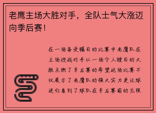 老鹰主场大胜对手，全队士气大涨迈向季后赛！