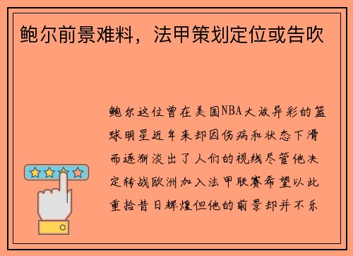 鲍尔前景难料，法甲策划定位或告吹