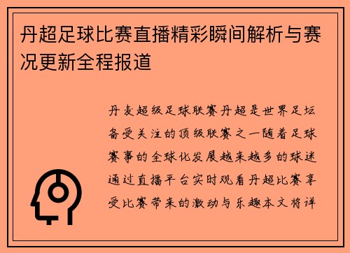 丹超足球比赛直播精彩瞬间解析与赛况更新全程报道