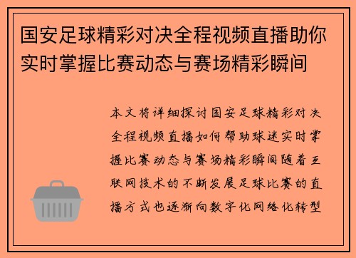 国安足球精彩对决全程视频直播助你实时掌握比赛动态与赛场精彩瞬间