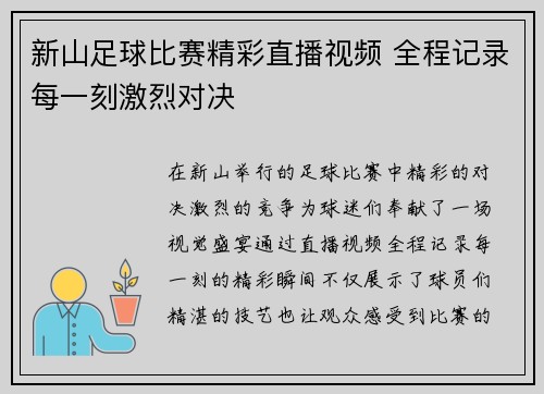 新山足球比赛精彩直播视频 全程记录每一刻激烈对决