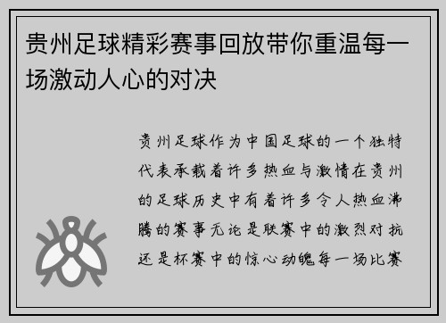 贵州足球精彩赛事回放带你重温每一场激动人心的对决