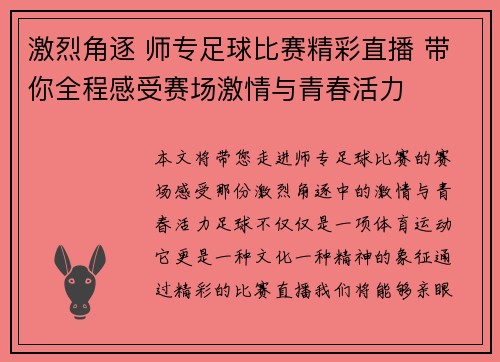 激烈角逐 师专足球比赛精彩直播 带你全程感受赛场激情与青春活力
