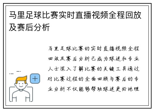 马里足球比赛实时直播视频全程回放及赛后分析