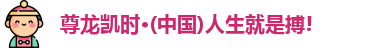 尊龙凯时·(中国)人生就是搏!